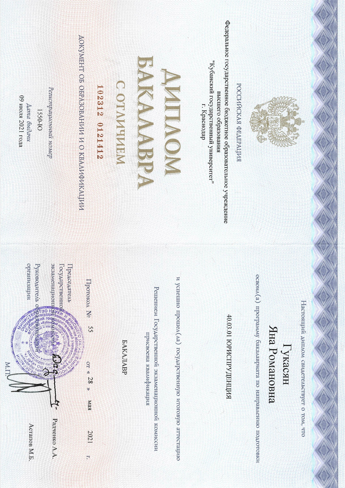 Диплом бакалавра с отличием - Гукасян Яна Романовна