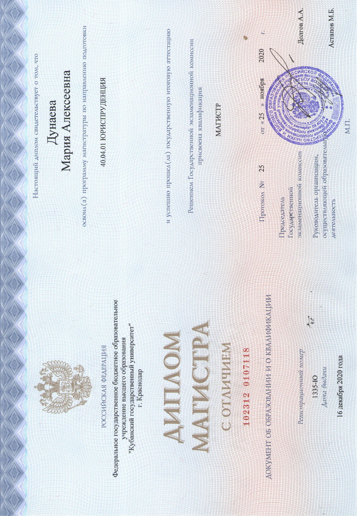Диплом магистра юриспруденции Дунаева М.А.